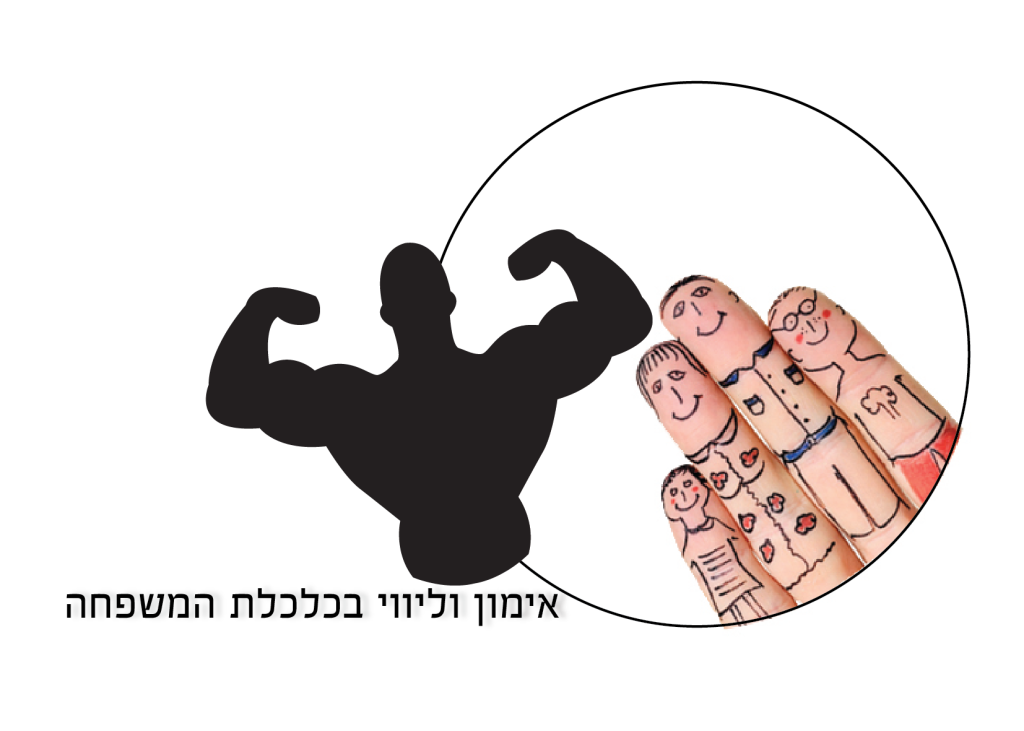 פורמולה כלכלית משפחתית – תהליך הבראה כלכלי למשפחות