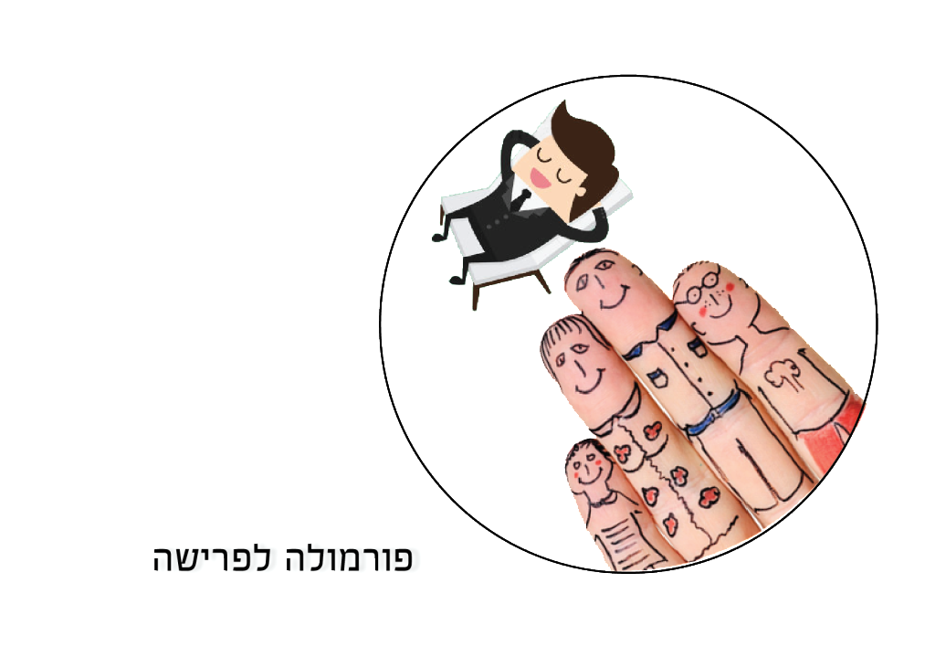 פורמולה לפרישה נכונה